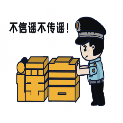 普法宣傳|凈化網(wǎng)絡環(huán)境，打擊網(wǎng)絡謠言